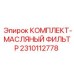 Фильтр гидравлический 2310112778 для техники Epiroc