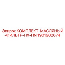 1901902674 КОМПЛЕКТ-МАСЛЯНЫЙ-ФИЛЬТР-HX-HN Epiroc