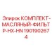 Оригинальные фильтры 1901902674 для систем смазки буровых станков