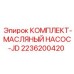 Ремонтный комплект масляного насоса 2236200420 Epiroc