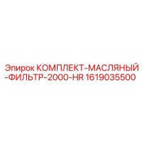 1619035500 КОМПЛЕКТ-МАСЛЯНЫЙ-ФИЛЬТР-2000-HR Epiroc