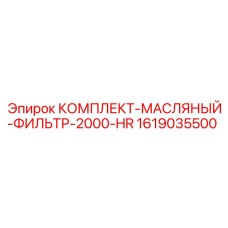 Изображение комплекта масляного фильтра 2000-HR от Epiroc, артикул 1619035500