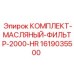 Изображение комплекта масляного фильтра 2000-HR от Epiroc, артикул 1619035500