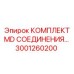 Комплект гидравлических соединений MD 3001260200 производства Epiroc