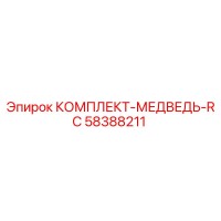 58388211 КОМПЛЕКТ-МЕДВЕДЬ-RC Epiroc