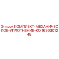 1636301248 КОМПЛЕКТ-МЕХАНИЧЕСКОЕ-УПЛОТНЕНИЕ-KQ Epiroc