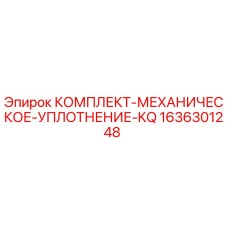 Оригинальный уплотнительный комплект 1636301248 Epiroc KQ