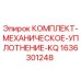 Оригинальный уплотнительный комплект 1636301248 Epiroc KQ
