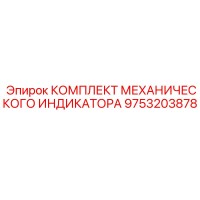 9753203878 КОМПЛЕКТ МЕХАНИЧЕСКОГО ИНДИКАТОРА Epiroc