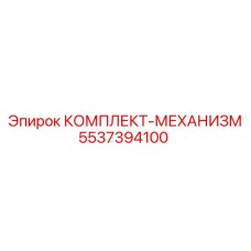 КОМПЛЕКТ-МЕХАНИЗМ 5537394100 Epiroc