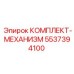 КОМПЛЕКТ-МЕХАНИЗМ 5537394100 Epiroc