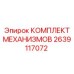 2639117072 КОМПЛЕКТ МЕХАНИЗМОВ Epiroc