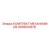 2658043878 КОМПЛЕКТ МЕХАНИЗМОВ Epiroc