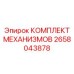 2658043878 КОМПЛЕКТ МЕХАНИЗМОВ Epiroc