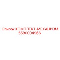 5580004966 КОМПЛЕКТ-МЕХАНИЗМ Epiroc
