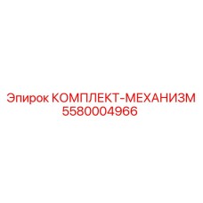 5580004966 КОМПЛЕКТ-МЕХАНИЗМ Epiroc