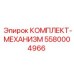 5580004966 КОМПЛЕКТ-МЕХАНИЗМ Epiroc