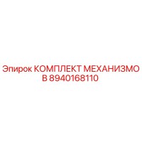 8940168110 КОМПЛЕКТ МЕХАНИЗМОВ Epiroc