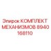 8940168110 КОМПЛЕКТ МЕХАНИЗМОВ Epiroc