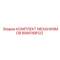 8940168122 КОМПЛЕКТ МЕХАНИЗМОВ Epiroc
