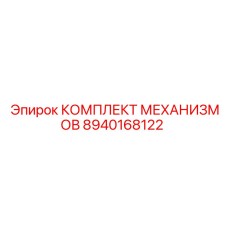 8940168122 КОМПЛЕКТ МЕХАНИЗМОВ Epiroc