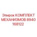 8940168122 КОМПЛЕКТ МЕХАНИЗМОВ Epiroc