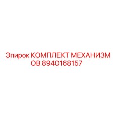 8940168157 КОМПЛЕКТ МЕХАНИЗМОВ Epiroc