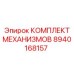 8940168157 КОМПЛЕКТ МЕХАНИЗМОВ Epiroc