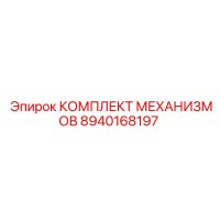 8940168197 КОМПЛЕКТ МЕХАНИЗМОВ Epiroc