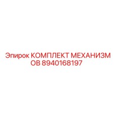 8940168197 КОМПЛЕКТ МЕХАНИЗМОВ Epiroc