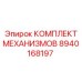 8940168197 КОМПЛЕКТ МЕХАНИЗМОВ Epiroc