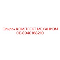8940168210 КОМПЛЕКТ МЕХАНИЗМОВ Epiroc