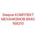 8940168210 КОМПЛЕКТ МЕХАНИЗМОВ Epiroc