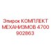4700902863 КОМПЛЕКТ МЕХАНИЗМОВ Epiroc