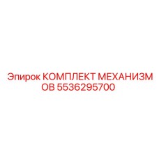 5536295700 КОМПЛЕКТ МЕХАНИЗМОВ Epiroc