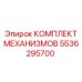 5536295700 КОМПЛЕКТ МЕХАНИЗМОВ Epiroc