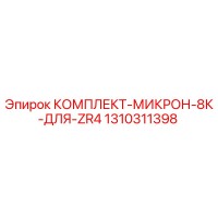 1310311398 КОМПЛЕКТ-МИКРОН-8К-ДЛЯ-ZR4 (Epiroc)