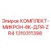 1310311398 КОМПЛЕКТ-МИКРОН-8К-ДЛЯ-ZR4 (Epiroc)