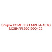 2901990422 КОМПЛЕКТ МИНИ-АВТОМОБИЛЯ Epiroc