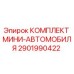 2901990422 КОМПЛЕКТ МИНИ-АВТОМОБИЛЯ Epiroc