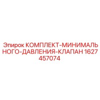 1627457074 КОМПЛЕКТ МИНИМАЛЬНОГО ДАВЛЕНИЯ КЛАПАНА Epiroc
