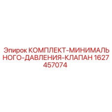 Оригинальный комплект клапана давления Epiroc артикул 1627457074