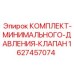 Оригинальный комплект клапана давления Epiroc артикул 1627457074