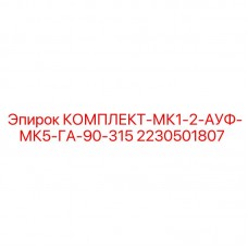 Гидравлический комплект для буровых станков Epiroc 2230501807