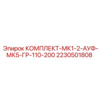 2230501808 КОМПЛЕКТ-МК1-2-АУФ-МК5-ГР-110-200 Epiroc