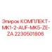 Оригинальный комплект 2230501806 Epiroc MK1-2-AUF-MK5-ZE-ZA