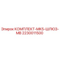 2230011500 КОМПЛЕКТ-MK5-ШЛЮЗ-MB Epiroc