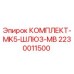Оригинальный комплект MK5 шлюза Epiroc 2230011500 для бурового оборудования