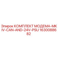 1630088682 КОМПЛЕКТ МОДЕМА-MKIV-CAN-AND-24V-PSU Epiroc