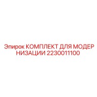 2230011100 КОМПЛЕКТ ДЛЯ МОДЕРНИЗАЦИИ Epiroc